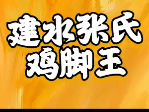 建水张氏鸡脚王