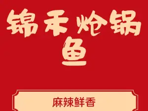 锦禾炝锅鱼