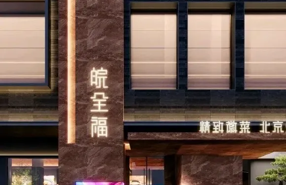 皖全福·本地菜·川湘菜（大廚師三店）
