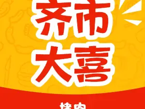 齐市大喜炭火烤肉