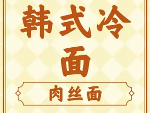 韩国冷面馆