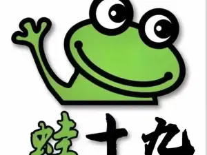 蛙十九碳火蛙鍋