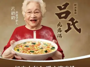 吕氏疙瘩汤·海鲜新鲁菜(龙口保利店)