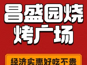 昌盛园烧烤广场(新城佳苑小区店)