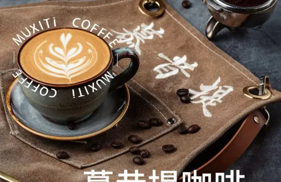 慕昔提咖啡（黔西店）