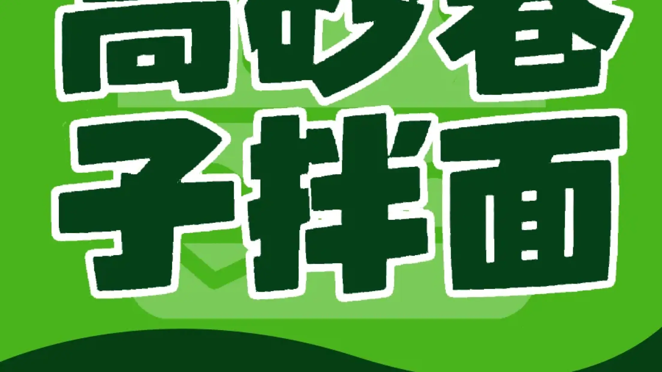 高砂巷子拌面