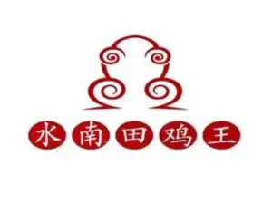 水南田鸡王