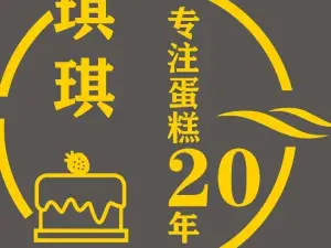 琪琪蛋糕(信丰店)
