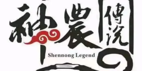 神農傳說