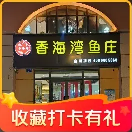 香海灣魚火鍋·幹鍋魚·幹鍋蝦（康城店）