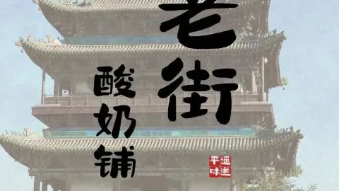 老街酸奶铺 in Pingyao County