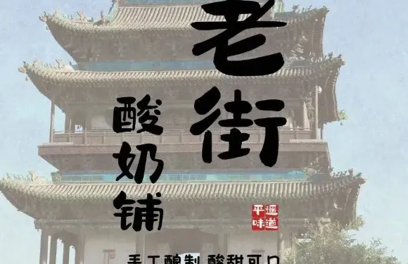 老街優酪乳鋪
