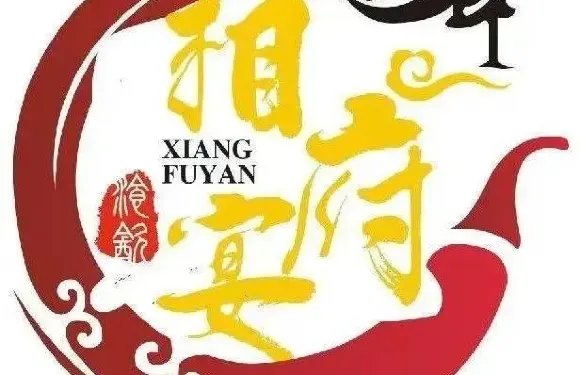 相府宴