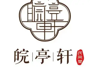 皖亭轩(东鼎名人府邸店)