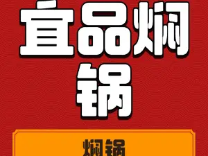 宜品焖锅