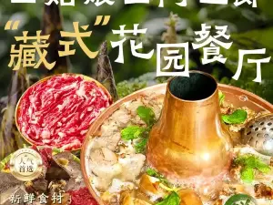 四姑娘山阿巴郎·藏式花园餐厅