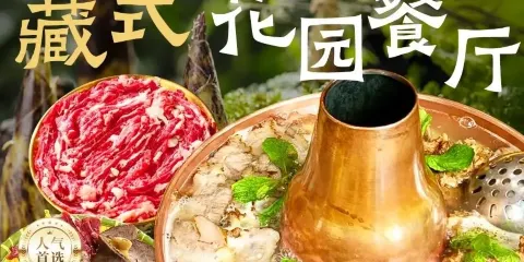 四姑娘山阿巴郎·藏式花園餐廳