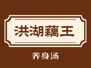 Honghu'ouwangyangsheng Soup