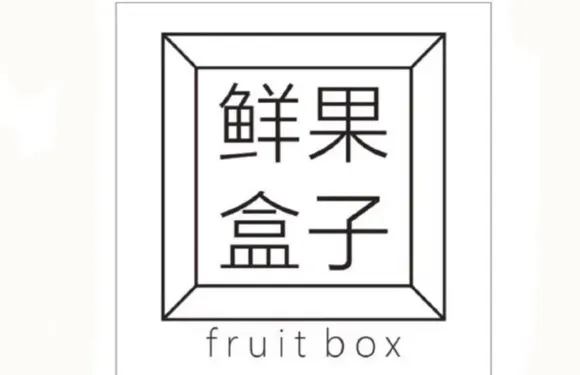 鮮果盒子