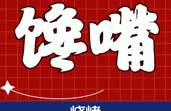 正宗饞貓燒烤