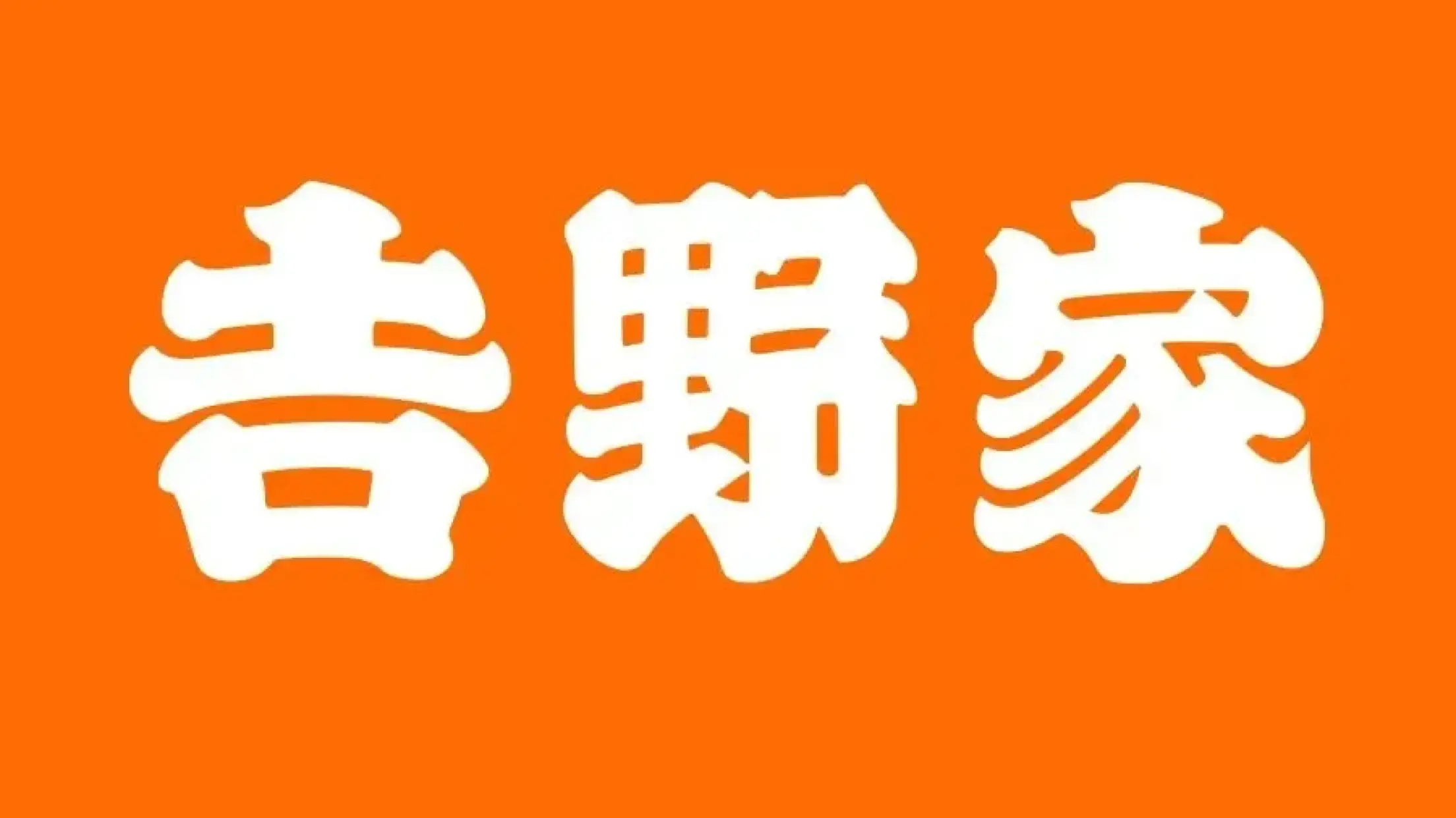 吉野家（華創國際廣場店）