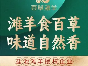 百草滩羊清水涮羊肉(苏州公馆店)