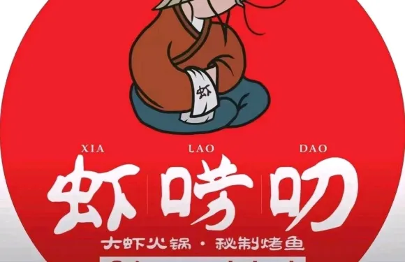 蝦嘮叨大蝦火鍋·祕製烤魚（眉縣店）