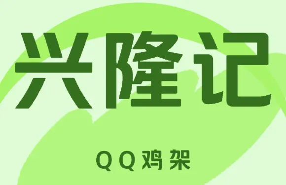 興隆記QQ雞架（恆隆廣場店）