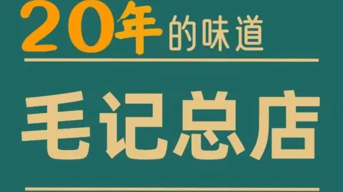 毛记海鲜砂锅粥(总店-金座店) in Pingtan County