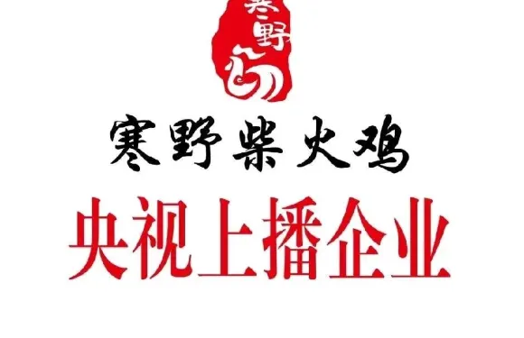寒野柴火雞（桂陽縣208店）