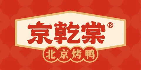 京乾棠·北京烤鴨（易俗河店）