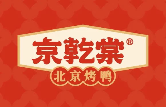 京乾棠·北京烤鴨（易俗河店）