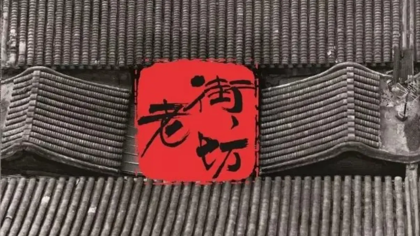 保定饭庄
