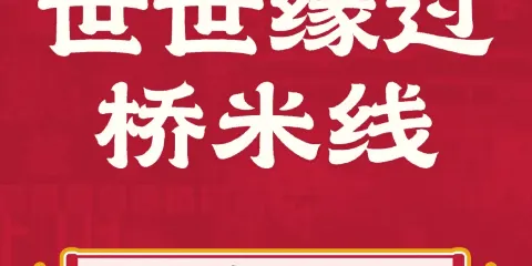 世世緣過橋米線(方碑大街店)