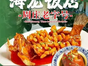 海龙饭店(周庄店)