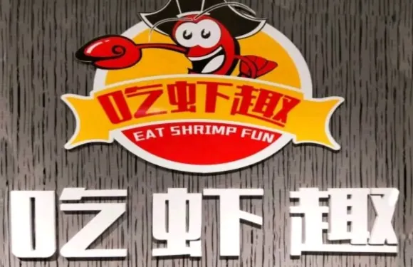 吃蝦趣