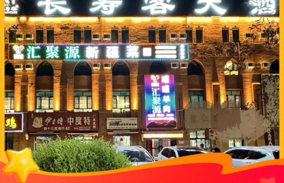 匯聚源罐罐羊肉新疆菜