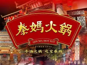 重庆秦妈火锅(上冶店)