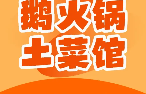 鵝火鍋土菜館