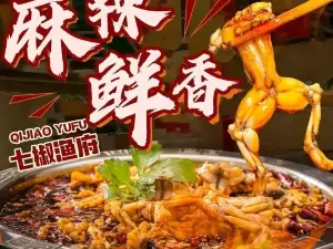 七椒渔府(米易店)