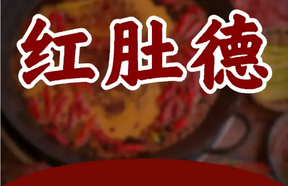 紅肚德餃子家常菜