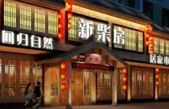 新柴房飯店（貴竹店）