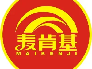 麦肯基(老二所店)