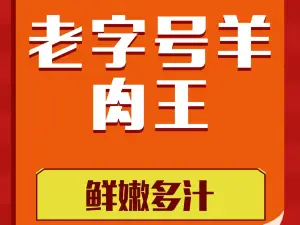 老字型大小羊肉王