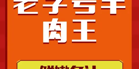 老字型大小羊肉王