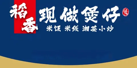 稻香現做煲仔