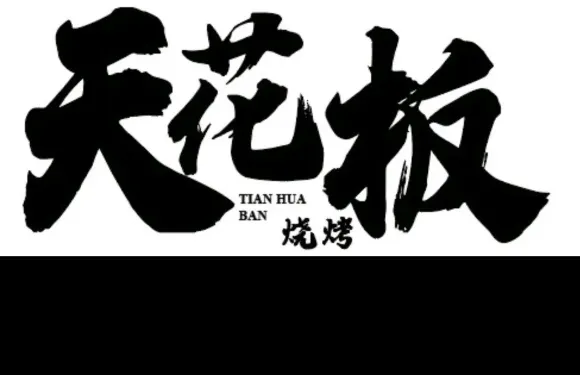 天花板燒烤