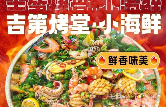 吉第烤堂·小海鮮