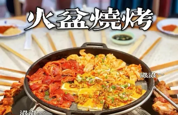 火盆烤肉