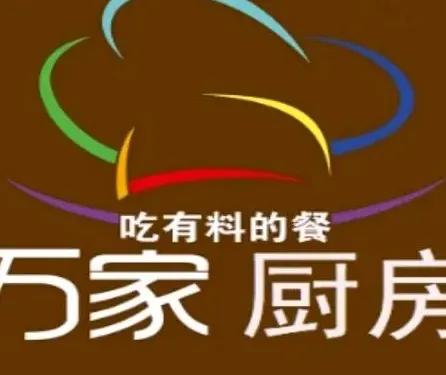 萬家廚房